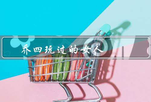 乔四玩死过的女人（乔四的罪恶行径、受害者的悲惨遭遇、警方的追捕）