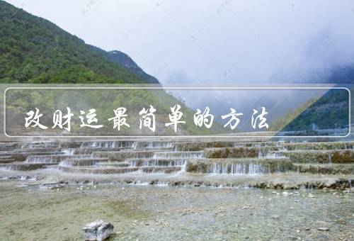 改财运最简单的方法（个人心态／理财观念／积极行动）