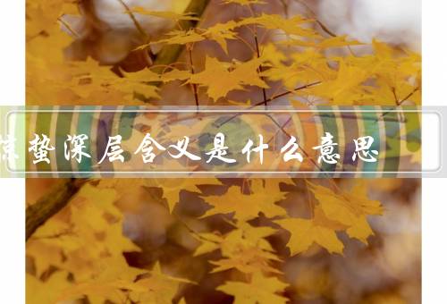 惊蛰深层含义是什么意思，象征意义／哲学意义／心理意义