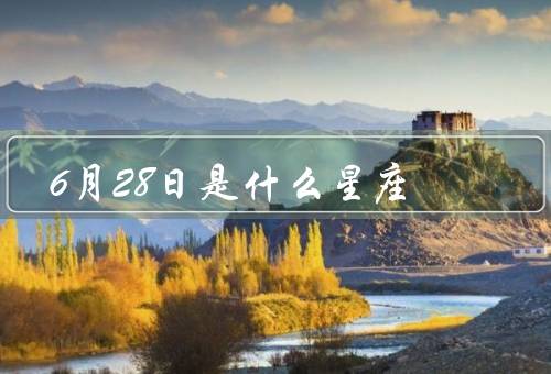6月28日是什么星座（特点、人适合从事的工作）