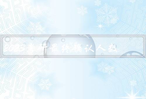 2023考研最终确认人数（报名人数创新高／竞争日益激烈）