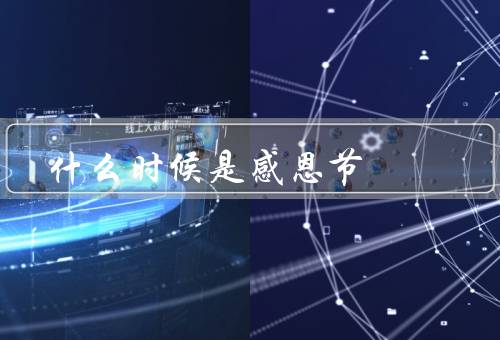 什么时候是感恩节（起源、传统活动、意义）