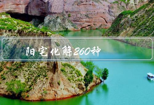 阳宅风水化解260种，方位摆设／五行调和／风水布局