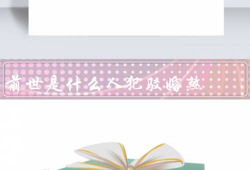 前世是什么人犯驳婚煞，因果报应／情感纠葛／性格倾向