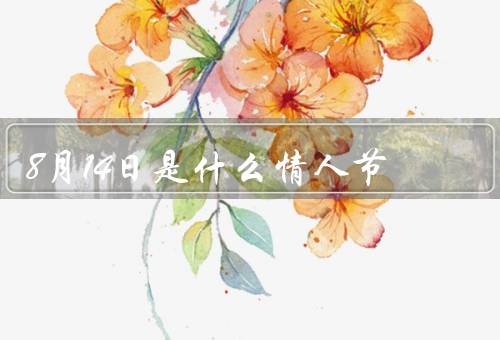 8月14日是什么情人节，七夕的由来／八月情人节的起源／庆祝方式
