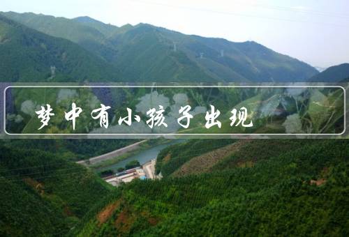 梦中有小孩子出现，喜悦、责任、回忆