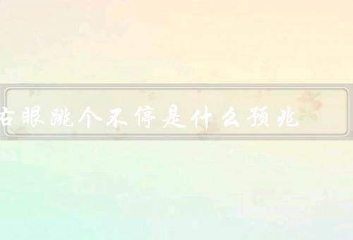 右眼跳个不停是什么预兆，神秘的迷信／生理的解释／心理的影响