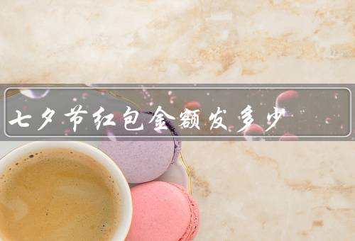 七夕节红包金额发多少，与情侣关系长短有关／应考虑个人经济情况