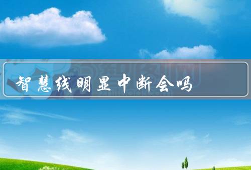 智慧线明显中断会死吗，重要性、危害、原因