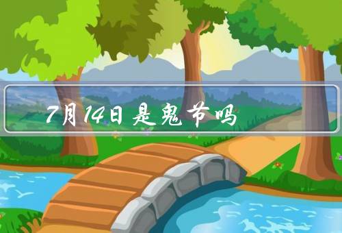 7月14日是鬼节吗（传统节日与鬼神崇拜／法国国庆日）