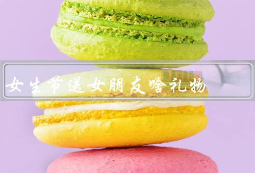 女生节送女朋友啥礼物，浪漫的鲜花／精美的首饰／贴心的礼物