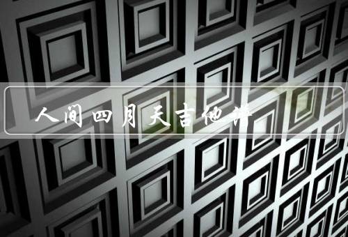 人间四月天吉他谱，吉他谱／演奏技巧／总结