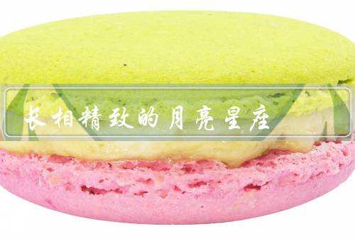 长相精致的月亮星座，天蝎座、双鱼座、巨蟹座