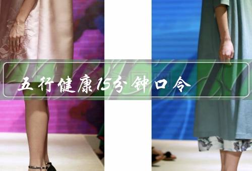 五行健康操15分钟口令，呼吸调理／柔韧度提升／平衡训练