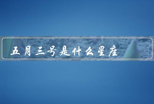 五月三号是什么星座，金牛座特点／性格特点／职业选择