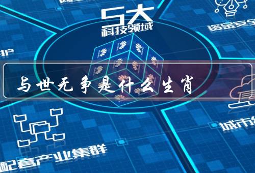 与世无争是什么生肖，与世无争的猪／宁静的猪／和平的猪