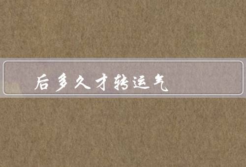 后多久才转运气