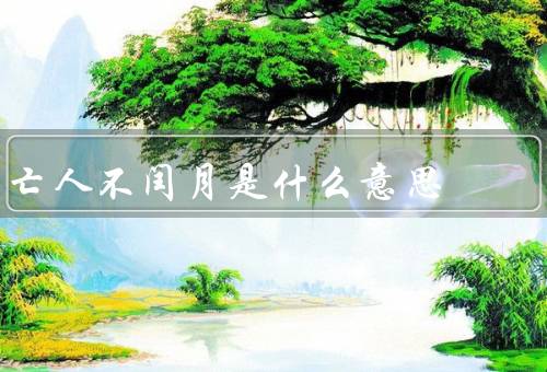 亡人不闰月是什么意思（起源、影响、科学解释）