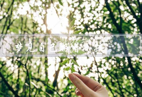 梦见自己抱着小孩，象征意义、可能解释、启示和建议