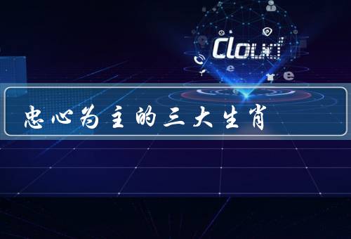 忠心为主的三大生肖，狗／马／鸡