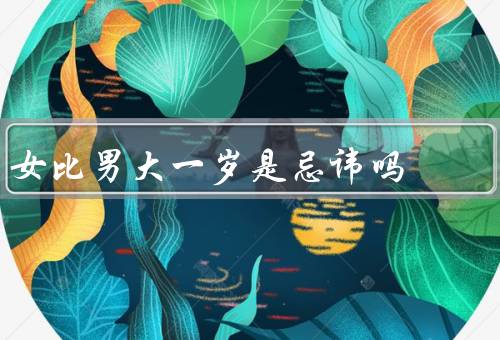 女比男大一岁是忌讳吗，传统观念、观念的转变、个人选择与幸福