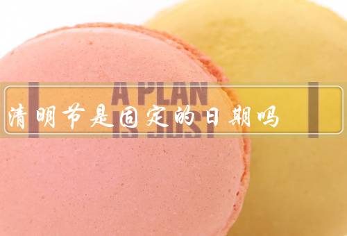 清明节是固定的日期吗，清明节的历史渊源／农历的变化