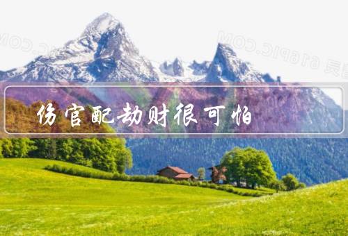 伤官配劫财很可怕（特点／影响／应对方法）