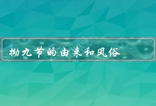 拗九节的由来和风俗，由来／风俗／意义