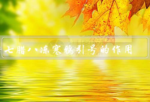 腊七腊八冻死寒鸦引号的作用，腊七腊八冻寒鸦、冬天的寒冷