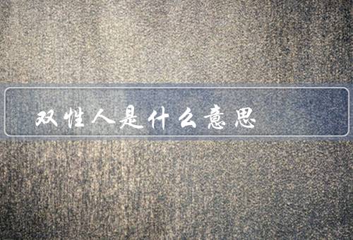 双性人是什么意思，定义／特征／相关问题