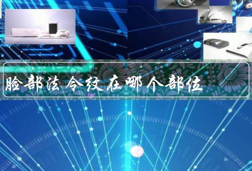 脸部法令纹在哪个部位，额头、眼角、口角