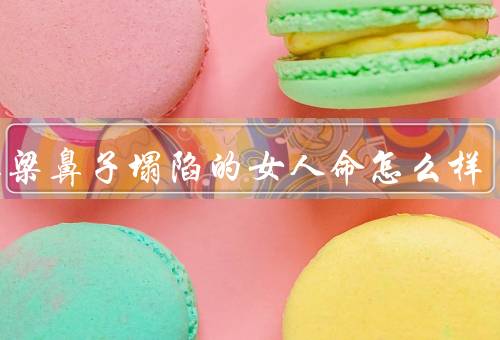 没鼻梁鼻子塌陷的女人命怎么样（遭遇的困扰／修复的方法）