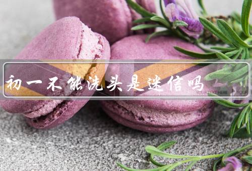 初一不能洗头是迷信吗（不能的迷信观念、与运气无关、注意事项）