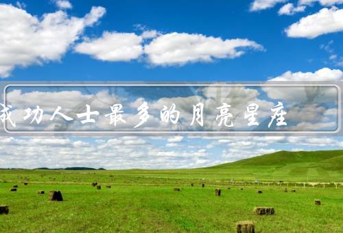 成功人士最多的月亮星座，敏感性／坚韧性／创造力