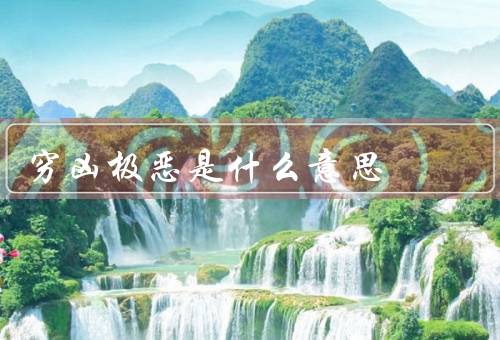 穷凶极恶是什么意思（背景／心理原因／影响）