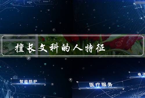 擅长文科的人特征（学科广泛／观察力敏锐／语言表达能力强）