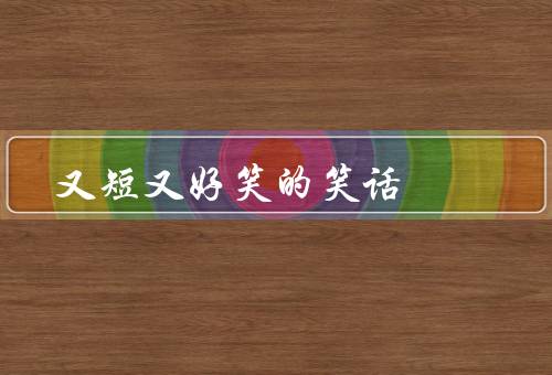 又短又好笑的笑话（冰箱／跳伞／偷电视）