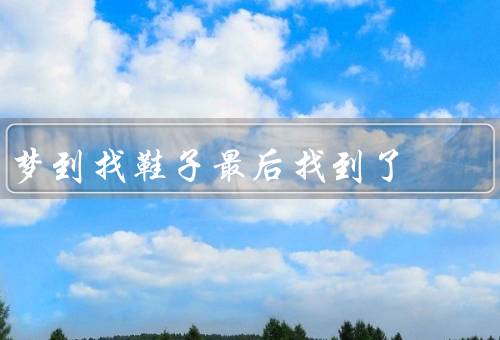 梦到找鞋子最后找到了，迷失的城市、漫长的寻找、终于找到