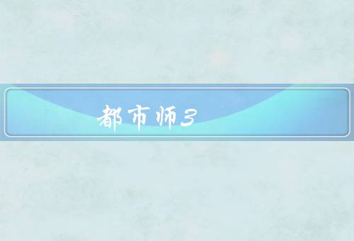 都市风水师3 听叶，与都市生活／神秘力量／叶司的成长与困惑