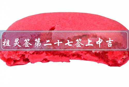 吕祖灵签第二十七签上中吉（求财、感情、事业）