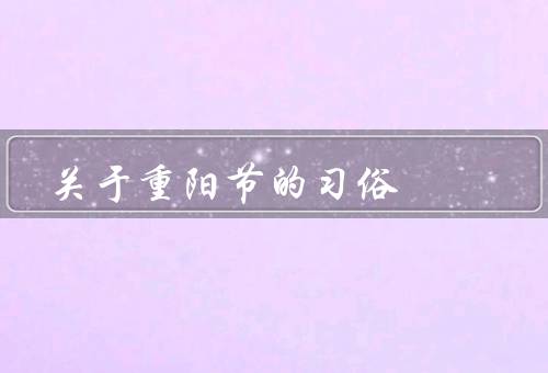 关于重阳节的习俗，登高、赏菊、饮菊花酒
