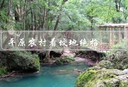 平原农村看坟地绝招（坟地的布局／墓碑的特征／祭祀活动的情况）