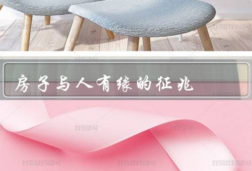 房子与人有缘的征兆（舒适感／共鸣与情感交流／缘分的契合）