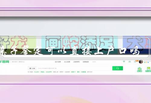 有亲子鉴定可以直接上户口吗，意义、与户籍登记