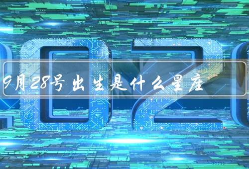 9月28号出生是什么星座，特点／爱情观／职业选择