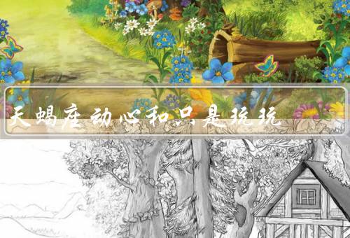 天蝎座动心和只是玩玩（深情、动心与只是玩玩区别、自我保护）