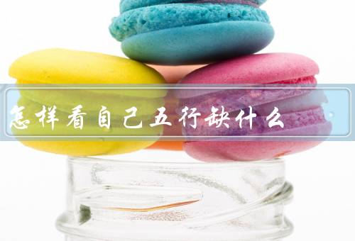 怎样看自己五行缺什么（缺水的特点／缺木的特点／缺火的特点）
