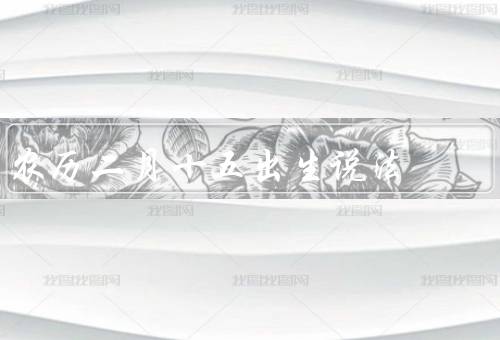 农历二月十五出生说法（性格特点、命运特点、传统习俗）