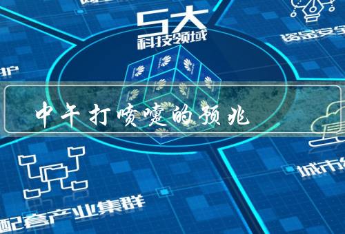 中午打喷嚏的预兆（气温变化、过敏原刺激、饮食因素）
