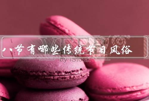 腊八节有哪些传统节日风俗（腊八粥／祭祖／煮面茶）